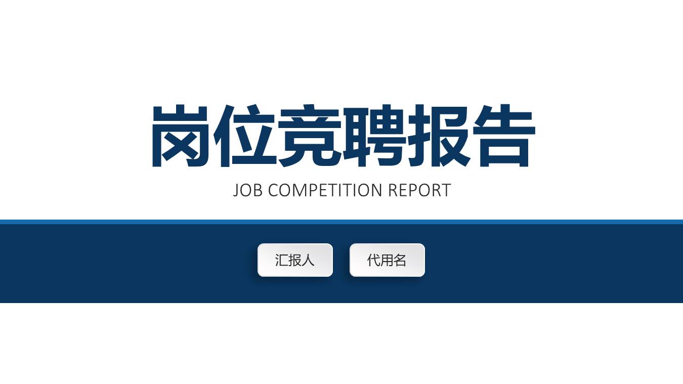 岗位竞聘 (32).pptx